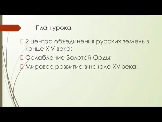 План урока 2 центра объединения русских земель в конце XIV