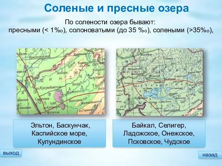 выход назад Соленые и пресные озера Байкал, Селигер, Ладожское, Онежское,