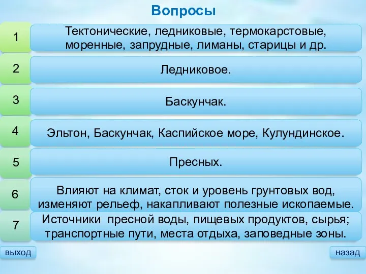 выход назад Вопросы Тектонические, ледниковые, термокарстовые, моренные, запрудные, лиманы, старицы