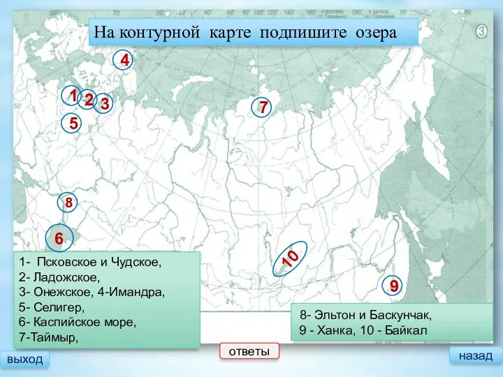 На контурной карте подпишите озера выход 1- Псковское и Чудское,