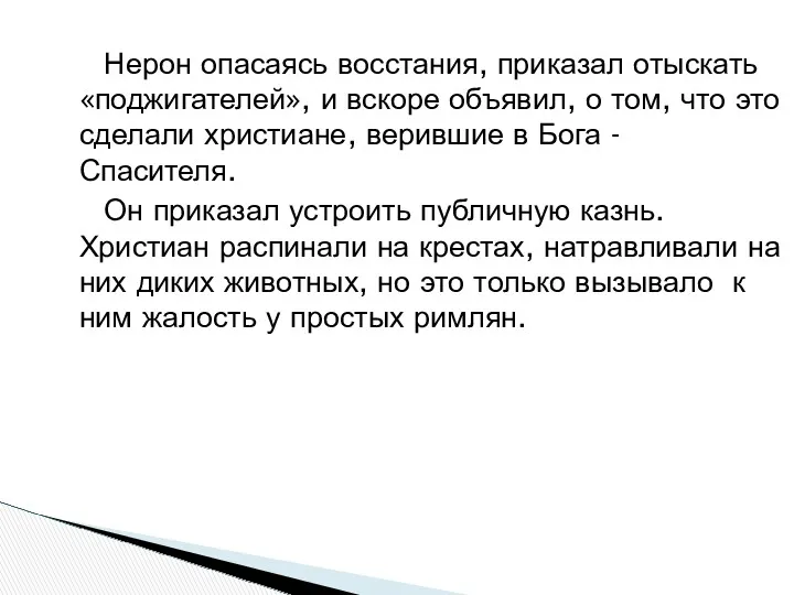 Нерон опасаясь восстания, приказал отыскать «поджигателей», и вскоре объявил, о