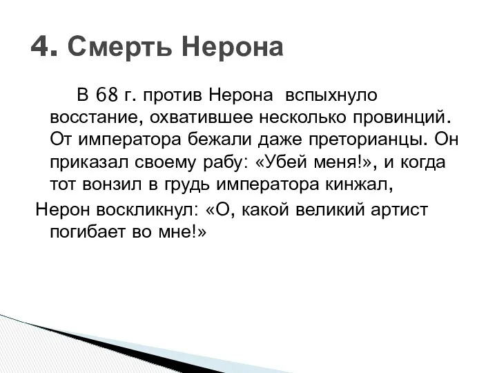 В 68 г. против Нерона вспыхнуло восстание, охватившее несколько провинций.