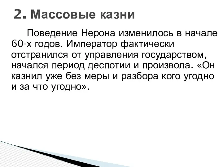 Поведение Нерона изменилось в начале 60-х годов. Император фактически отстранился