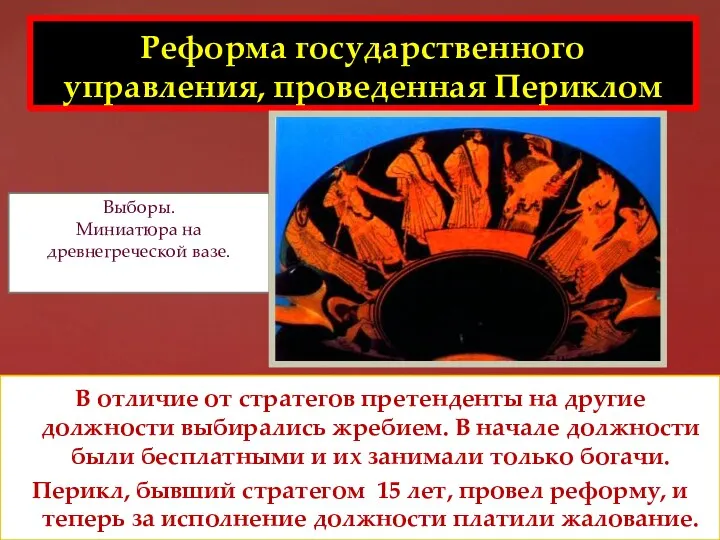 Реформа государственного управления, проведенная Периклом В отличие от стратегов претенденты