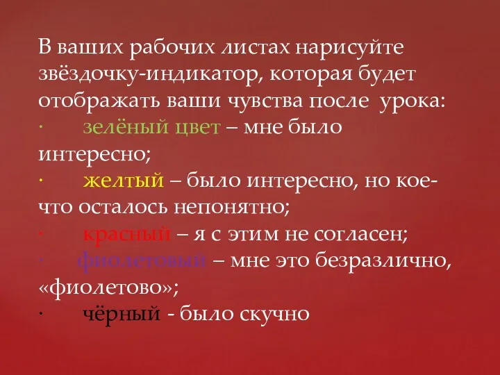 В ваших рабочих листах нарисуйте звёздочку-индикатор, которая будет отображать ваши