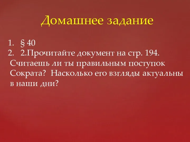 Домашнее задание § 40 2.Прочитайте документ на стр. 194. Считаешь