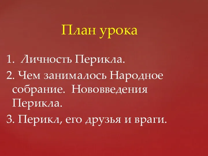 1. Личность Перикла. 2. Чем занималось Народное собрание. Нововведения Перикла.