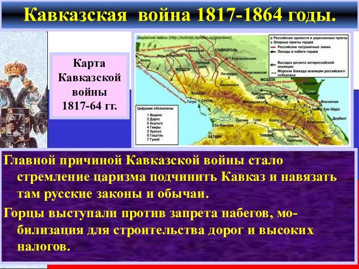 Главной причиной Кавказской войны стало стремление царизма подчинить Кавказ и