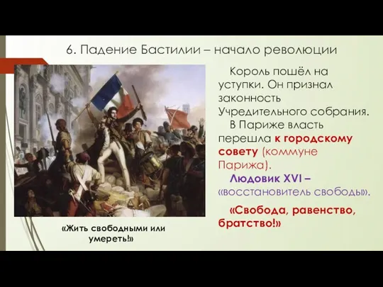 Король пошёл на уступки. Он признал законность Учредительного собрания. В