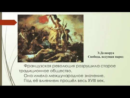 Э.Делакруа Свобода, ведущая народ Французская революция разрушила старое традиционное общество.