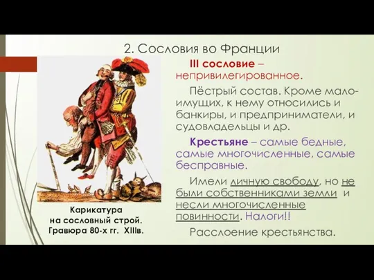 2. Сословия во Франции III сословие – непривилегированное. Пёстрый состав.