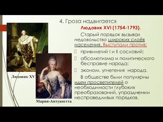 4. Гроза надвигается Людовик XVI (1754-1793). Старый порядок вызывал недовольство