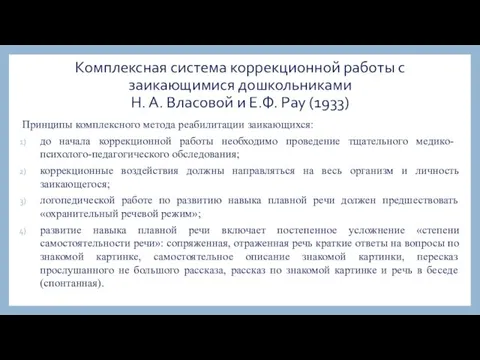 Комплексная система коррекционной работы с заикающимися дошкольниками Н. А. Власовой