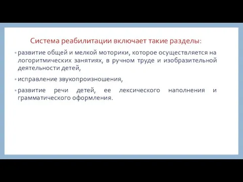 Система реабилитации включает такие разделы: развитие общей и мелкой моторики,