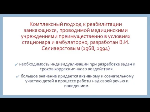 Комплексный подход к реабилитации заикающихся, проводимой медицинскими учреждениями преимущественно в