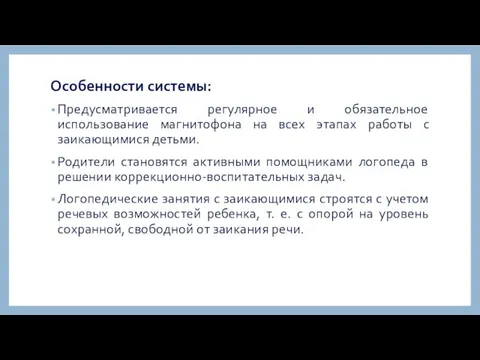 Особенности системы: Предусматривается регулярное и обязательное использование магнитофона на всех