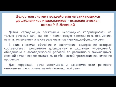 Целостная система воздействия на заикающихся дошкольников и школьников - психологическая