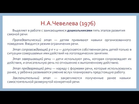 Н.А.Чевелева (1976) Выделяет в работе с заикающимися дошкольниками пять этапов