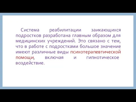 Система реабилитации заикающихся подростков разработана главным образом для медицинских учреждений.