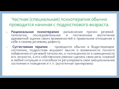 Частная (специальная) психотерапия обычно проводится начиная с подросткового возраста. Рациональная