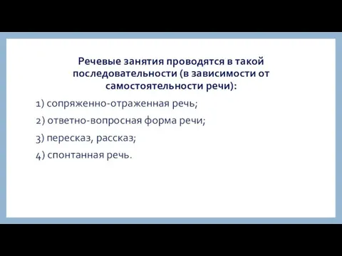 Речевые занятия проводятся в такой последовательности (в зависимости от самостоятельности