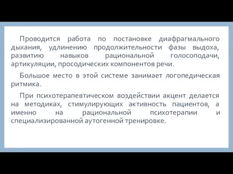 Проводится работа по постановке диафрагмального дыхания, удлинению продолжительности фазы выдоха,