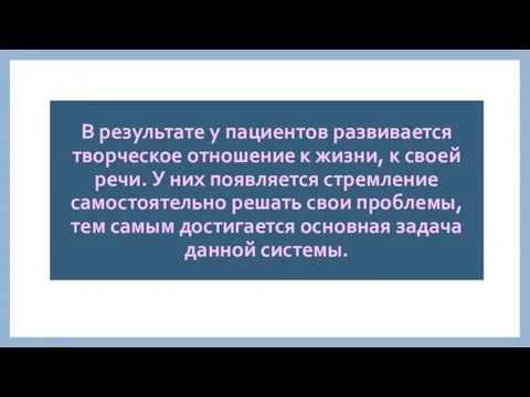 В результате у пациентов развивается творческое отношение к жизни, к