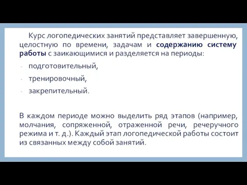 Курс логопедических занятий представляет завершенную, целостную по времени, задачам и