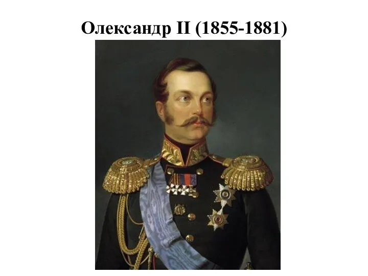 Олександр ІІ (1855-1881)