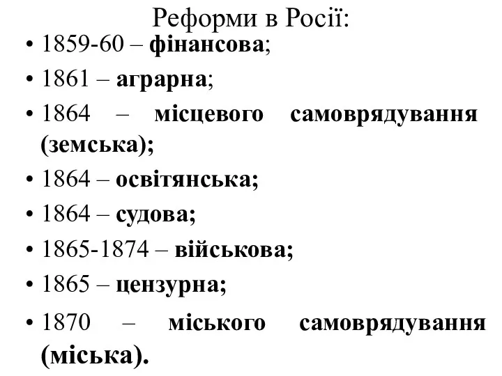 Реформи в Росії: 1859-60 – фінансова; 1861 – аграрна; 1864 – місцевого самоврядування