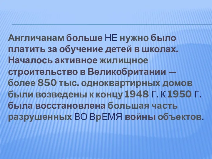 Англичанам больше НЕ нужно было платить за обучение детей в школах. Началось активное