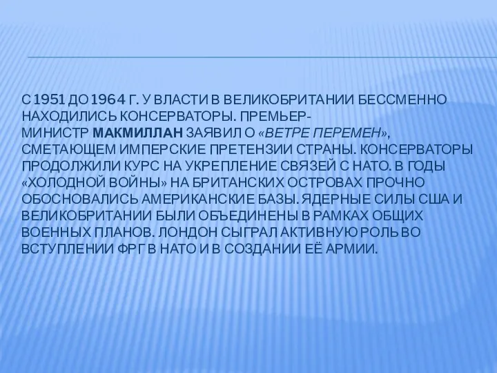 С 1951 ДО 1964 Г. У ВЛАСТИ В ВЕЛИКОБРИТАНИИ БЕССМЕННО НАХОДИ­ЛИСЬ КОНСЕРВАТОРЫ. ПРЕМЬЕР-МИНИСТР