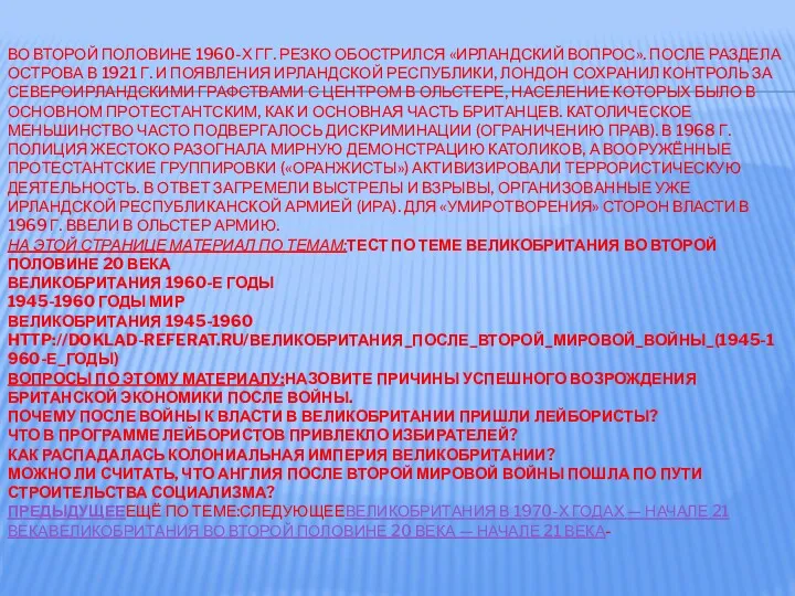 ВО ВТОРОЙ ПОЛОВИНЕ 1960-Х ГГ. РЕЗКО ОБОСТРИЛСЯ «ИРЛАНДСКИЙ ВОПРОС». ПОСЛЕ РАЗДЕЛА ОСТРОВА В