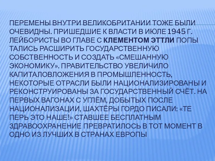 ПЕРЕМЕНЫ ВНУТРИ ВЕЛИКОБРИТАНИИ ТОЖЕ БЫЛИ ОЧЕВИДНЫ. ПРИШЕДШИЕ К ВЛАСТИ В ИЮЛЕ 1945 Г.