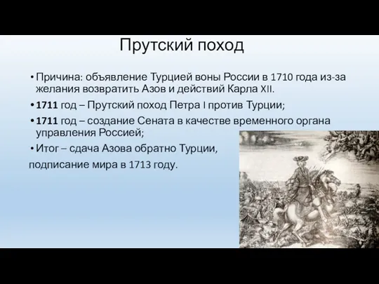 Прутский поход Причина: объявление Турцией воны России в 1710 года