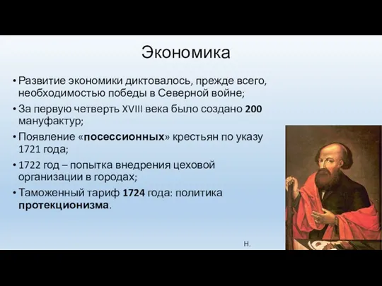 Экономика Развитие экономики диктовалось, прежде всего, необходимостью победы в Северной