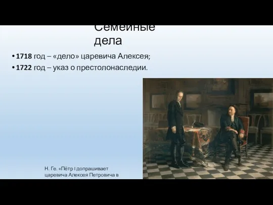 Семейные дела 1718 год – «дело» царевича Алексея; 1722 год