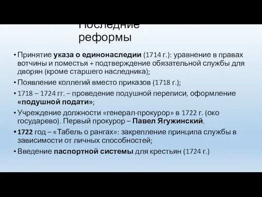 Последние реформы Принятие указа о единонаследии (1714 г.): уравнение в