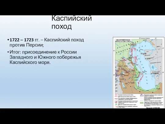 Каспийский поход 1722 – 1723 гг. – Каспийский поход против