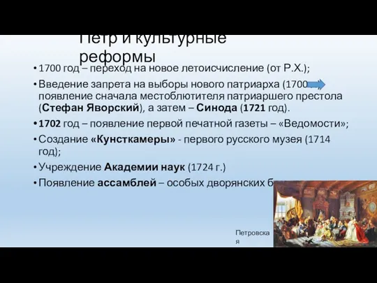 Петр и культурные реформы 1700 год – переход на новое