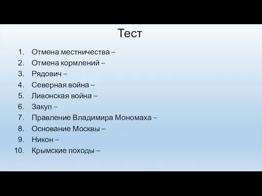 Тест Отмена местничества – Отмена кормлений – Рядович – Северная