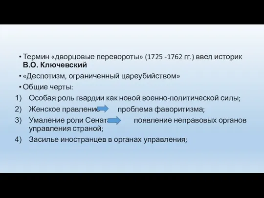 Термин «дворцовые перевороты» (1725 -1762 гг.) ввел историк В.О. Ключевский