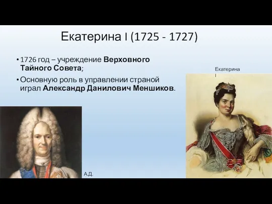 Екатерина I (1725 - 1727) 1726 год – учреждение Верховного