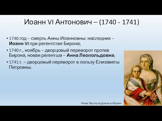 Иоанн VI Антонович – (1740 - 1741) 1740 год –