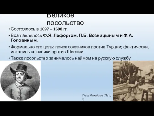 Великое посольство Состоялось в 1697 – 1698 гг. Возглавлялось Ф.Я.