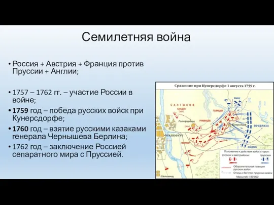 Семилетняя война Россия + Австрия + Франция против Пруссии +