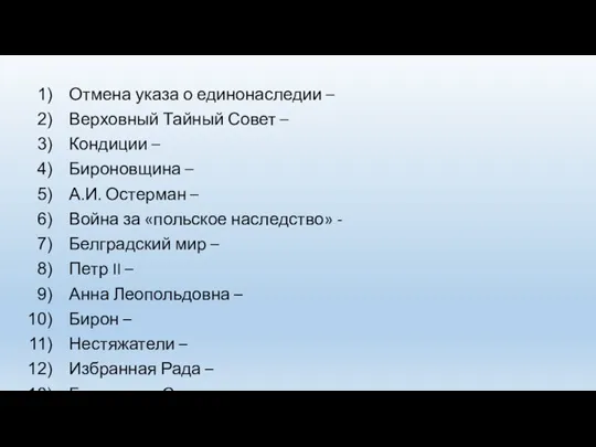 Отмена указа о единонаследии – Верховный Тайный Совет – Кондиции