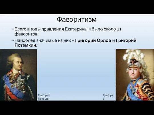 Фаворитизм Всего в годы правления Екатерины II было около 11