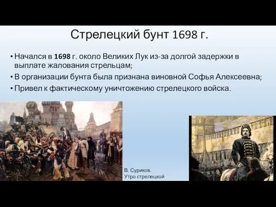 Стрелецкий бунт 1698 г. Начался в 1698 г. около Великих