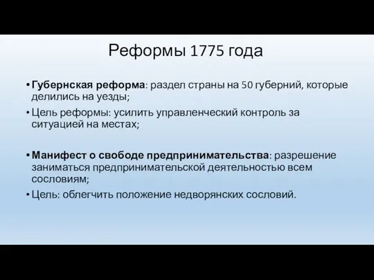 Реформы 1775 года Губернская реформа: раздел страны на 50 губерний,